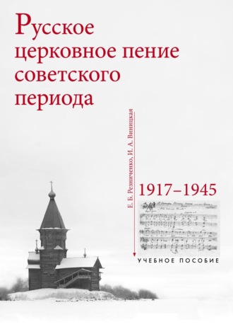 И. Виницкая. Русское церковное пение советского периода: 1917–1945
