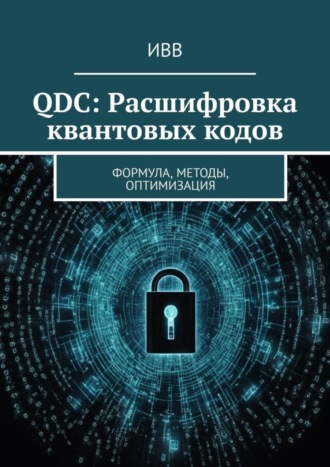 QDC: Расшифровка квантовых кодов. Формула, методы, оптимизация. 
