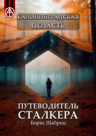 Борис Шабрин. Калининградская область. Путеводитель сталкера