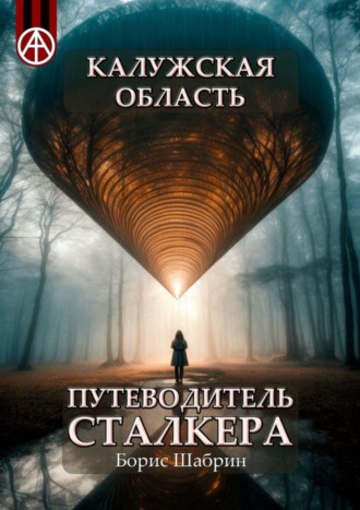 Калужская область. Путеводитель сталкера. Борис Шабрин
