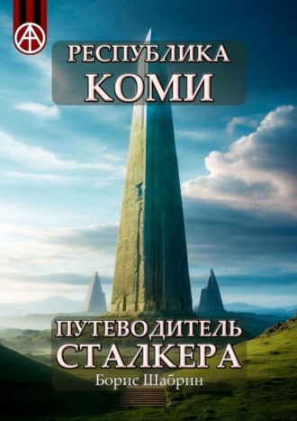 Борис Шабрин. Республика Коми. Путеводитель сталкера