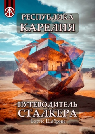 Борис Шабрин. Республика Карелия. Путеводитель сталкера