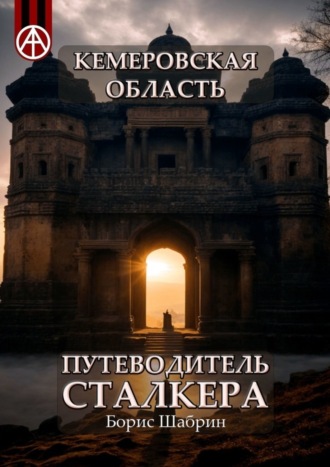 Борис Шабрин. Кемеровская область. Путеводитель сталкера