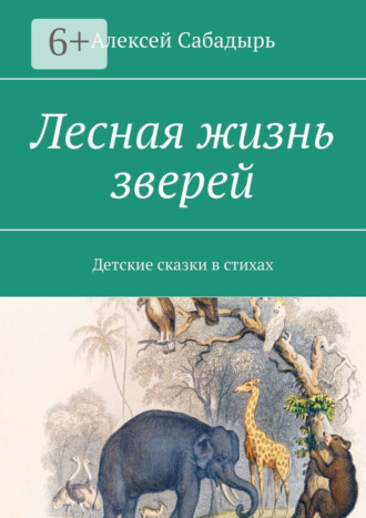 Лесная жизнь зверей. Детские сказки в стихах. 