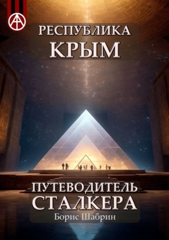 Борис Шабрин. Республика Крым. Путеводитель сталкера