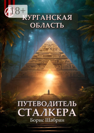 Борис Шабрин. Курганская область. Путеводитель сталкера
