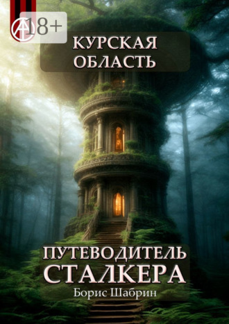Курская область. Путеводитель сталкера. Борис Шабрин