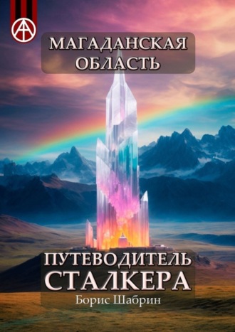 Борис Шабрин. Магаданская область. Путеводитель сталкера