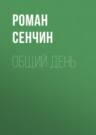 Роман Сенчин. Общий день