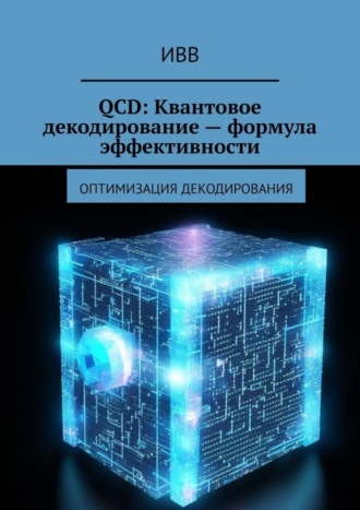 QCD: Квантовое декодирование – формула эффективности. Оптимизация декодирования. 