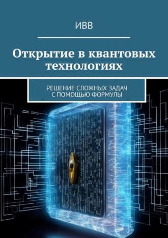 Открытие в квантовых технологиях. Решение сложных задач с помощью формулы. 