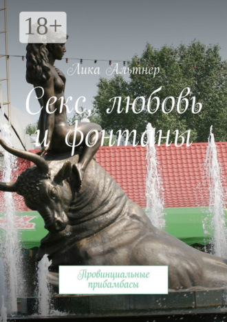 Лика Альтнер. Секс, любовь и фонтаны. Провинциальные прибамбасы