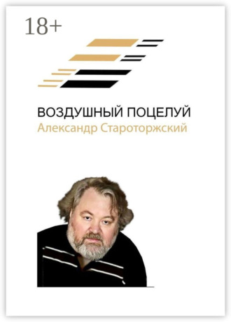 Воздушный поцелуй. Александр Староторжский