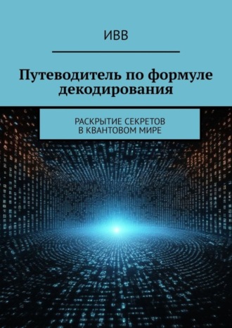Путеводитель по формуле декодирования. Раскрытие секретов в квантовом мире. 