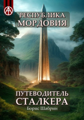 Борис Шабрин. Республика Мордовия. Путеводитель сталкера