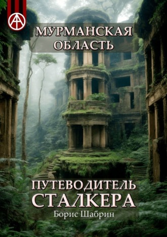 Борис Шабрин. Мурманская область. Путеводитель сталкера