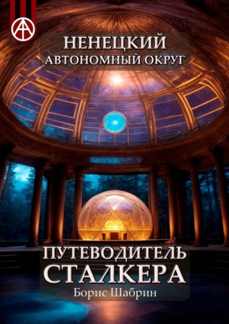 Борис Шабрин. Ненецкий автономный округ. Путеводитель сталкера