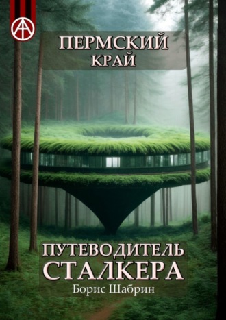 Борис Шабрин. Пермский край. Путеводитель сталкера