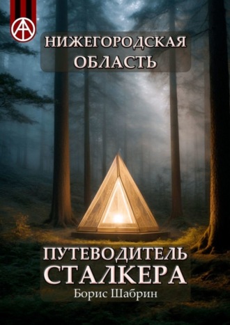 Борис Шабрин. Нижегородская область. Путеводитель сталкера