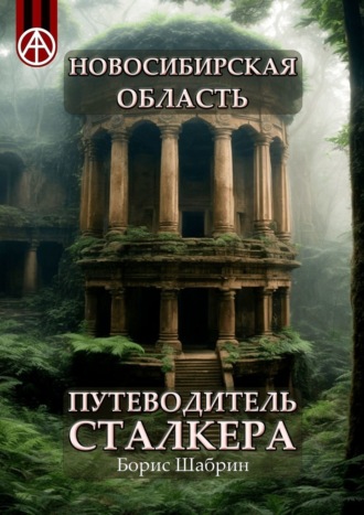 Борис Шабрин. Новосибирская область. Путеводитель сталкера