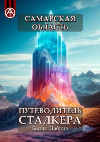 Самарская область. Путеводитель сталкера. Борис Шабрин