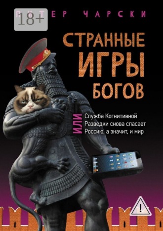 Странные игры богов, или Служба когнитивной разведки снова спасает Россию, а значит, и мир. Питер Чарски