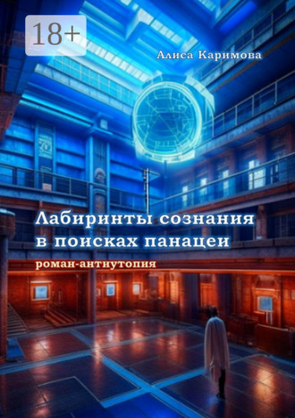 Алиса Алексеевна Каримова. Лабиринты сознания в поисках панацеи