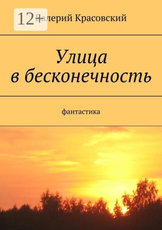 Улица в бесконечность. 