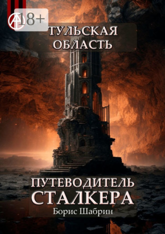 Борис Шабрин. Тульская область. Путеводитель сталкера