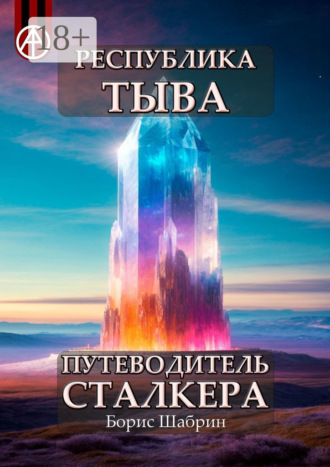 Республика Тыва. Путеводитель сталкера. Борис Шабрин