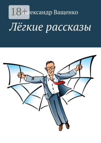 Александр Ващенко. Лёгкие рассказы. С юмором о важном
