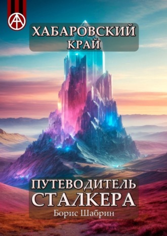 Борис Шабрин. Хабаровский край. Путеводитель сталкера