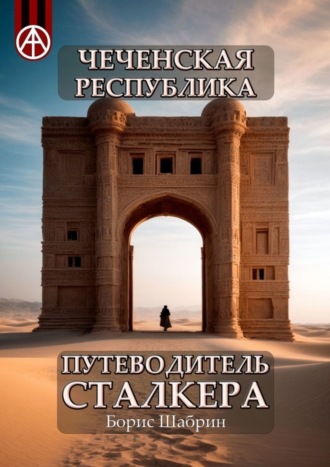 Чеченская Республика. Путеводитель сталкера. Борис Шабрин