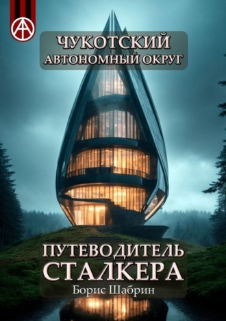 Борис Шабрин. Чукотский автономный округ. Путеводитель сталкера