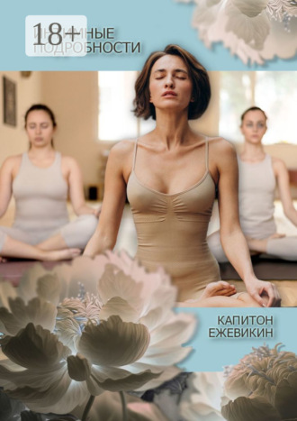 Интимные подробности. Капитон Ежевикин