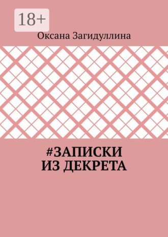 #Записки из декрета. Оксана Загидуллина