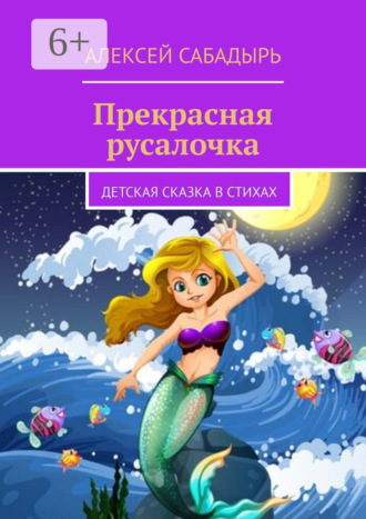 Прекрасная русалочка. Детская сказка в стихах. 