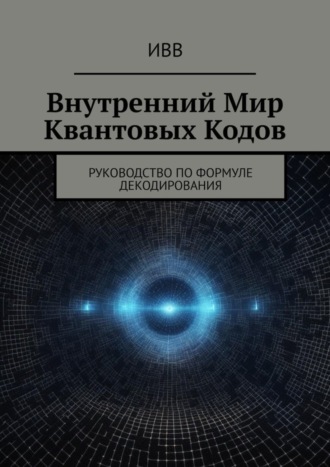 Внутренний мир квантовых кодов. Руководство по формуле декодирования. 