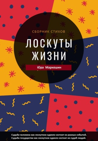 Лоскуты жизни. Юра Маркешин