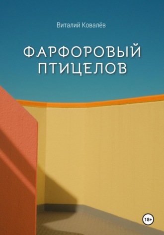 Ковалев Виталий. Фарфоровый птицелов