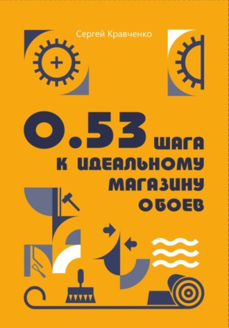 0.53 шага к идеальному магазину обоев. Сергей Кравченко