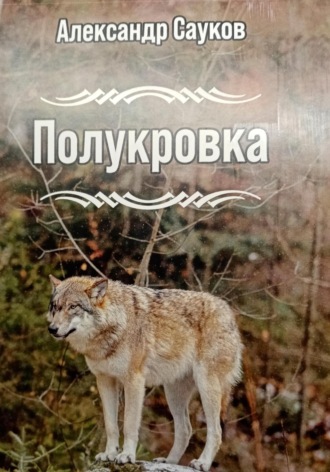 Александр Викторович Сауков. Полукровка