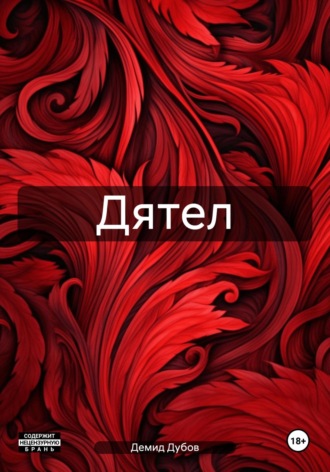 Демид Дубов. Дятел