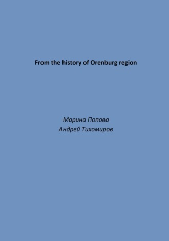 Андрей Тихомиров. From the history of Orenburg region