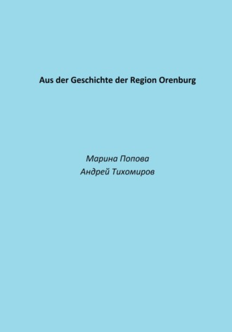 Андрей Тихомиров. Aus der Geschichte der Region Orenburg