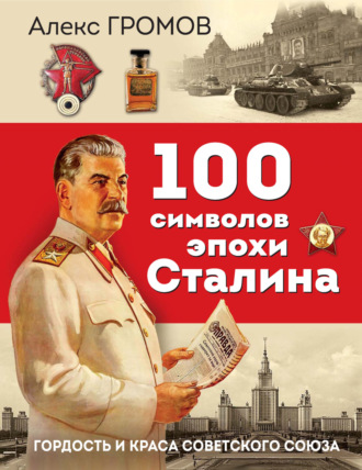 100 символов эпохи Сталина. Гордость и краса Советского Союза. 