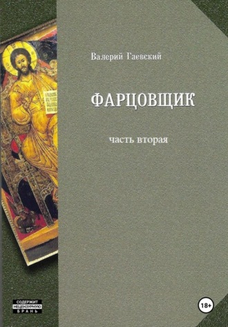 Фарцовщик. Часть вторая. Валерий Владимирович Гаевский