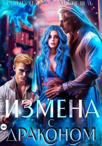 Измена с драконом. Кейлет Рель