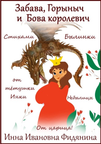 Забава, Горыныч и Бова королевич. 