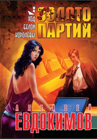 Золото партии. 
